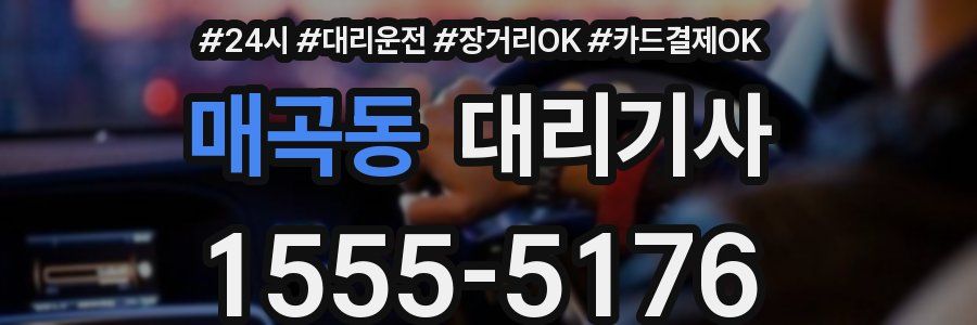 매곡동 대리기사