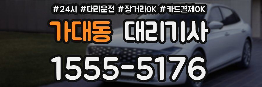 가대동 대리기사