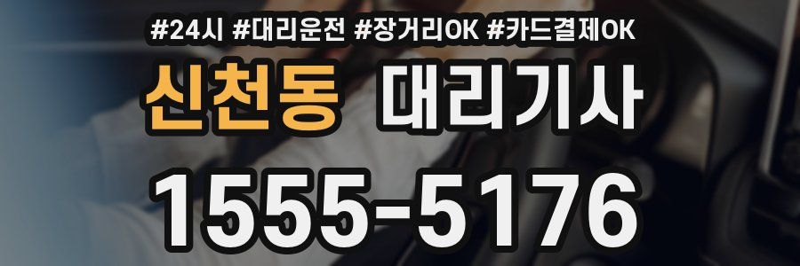 신천동 대리기사
