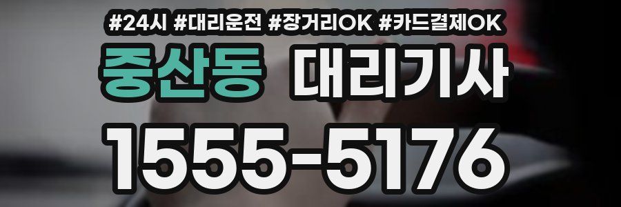 중산동 대리기사