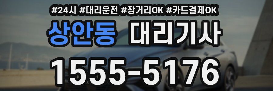 상안동 대리기사