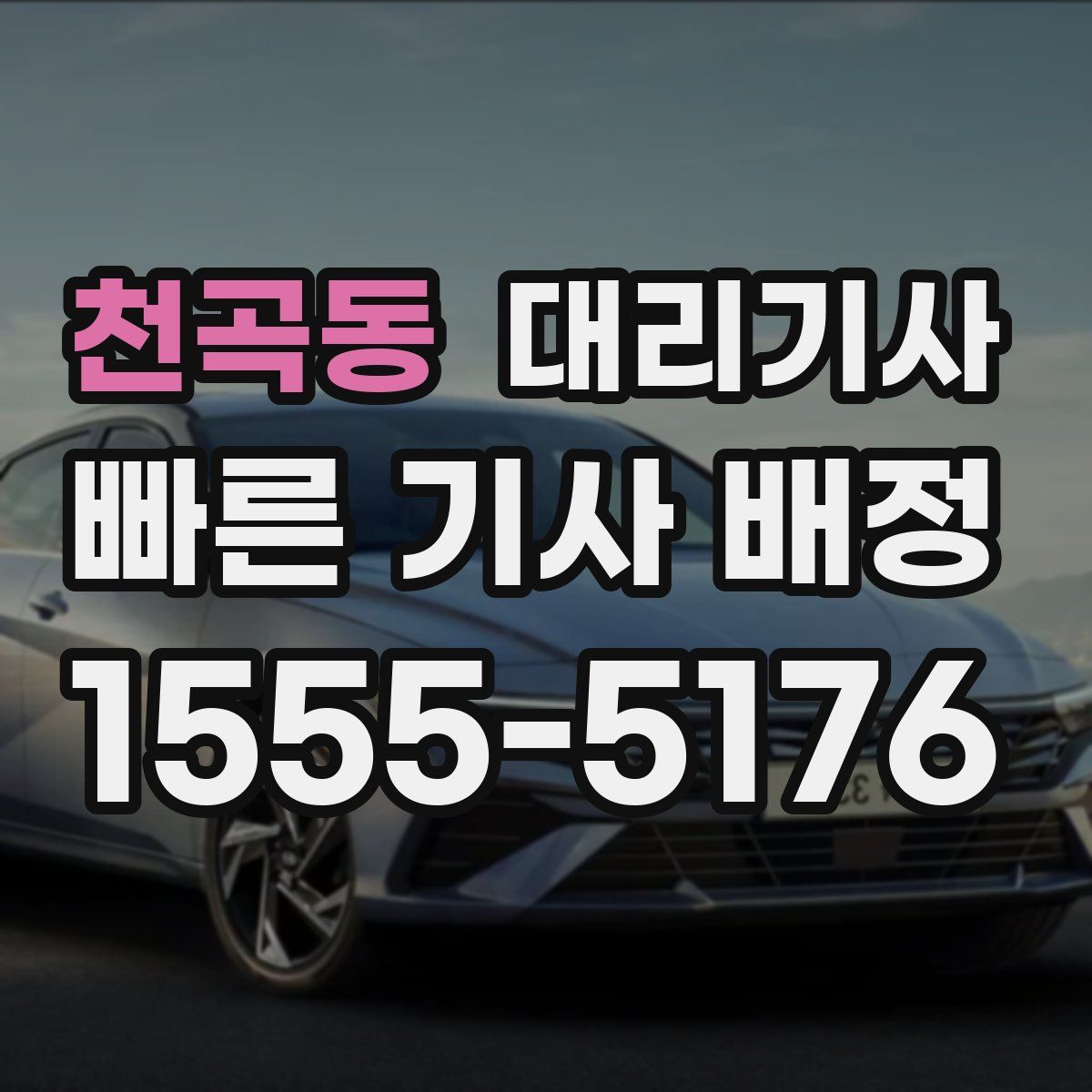 천곡동 대리기사