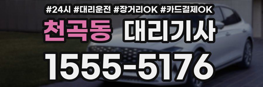 천곡동 대리기사