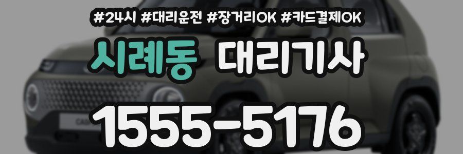 시례동 대리기사