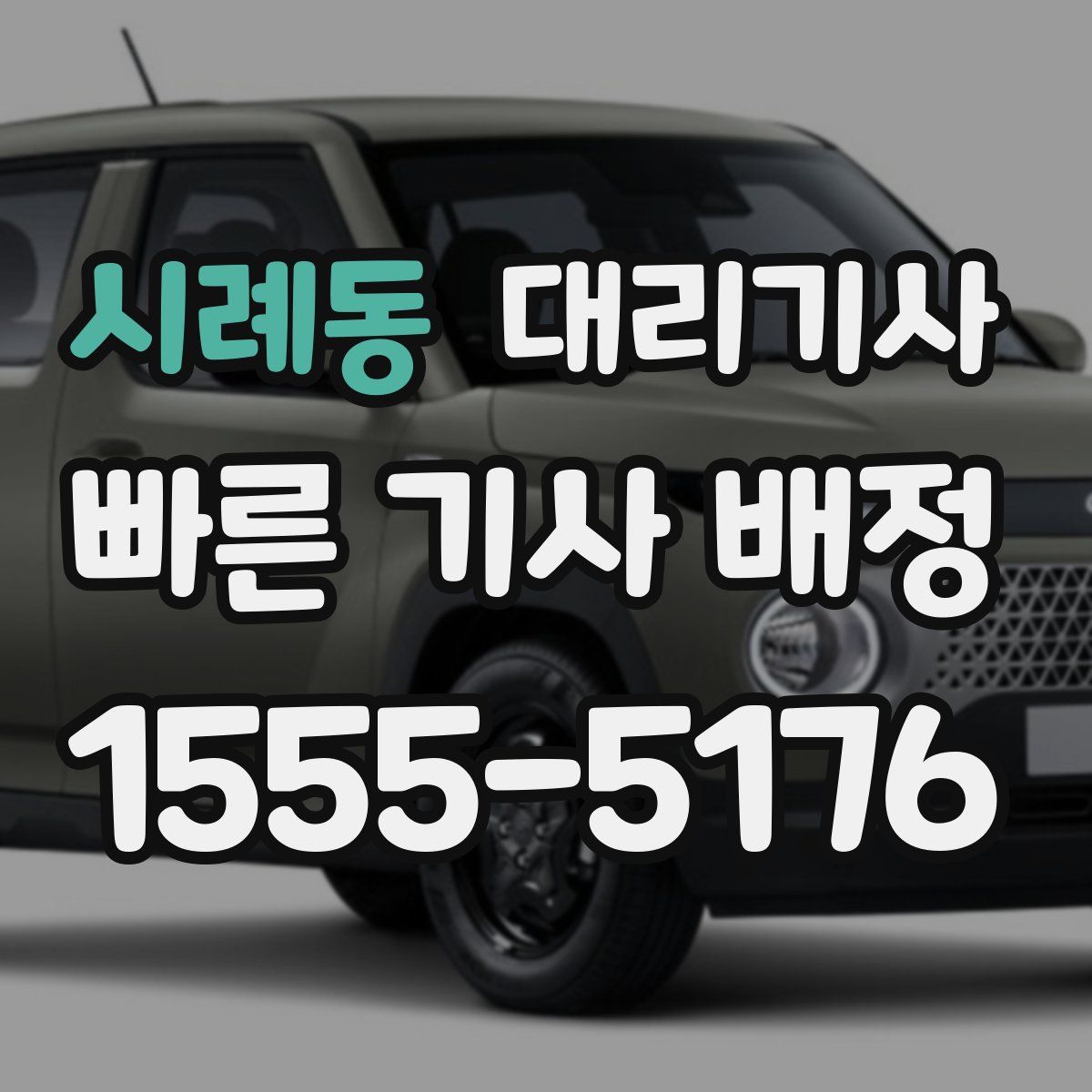 시례동 대리기사