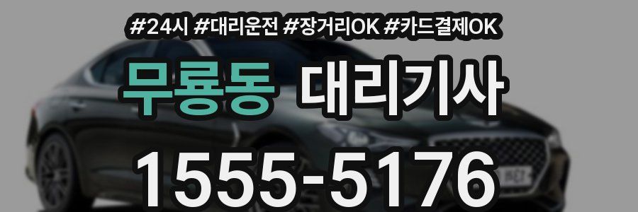 무룡동 대리기사