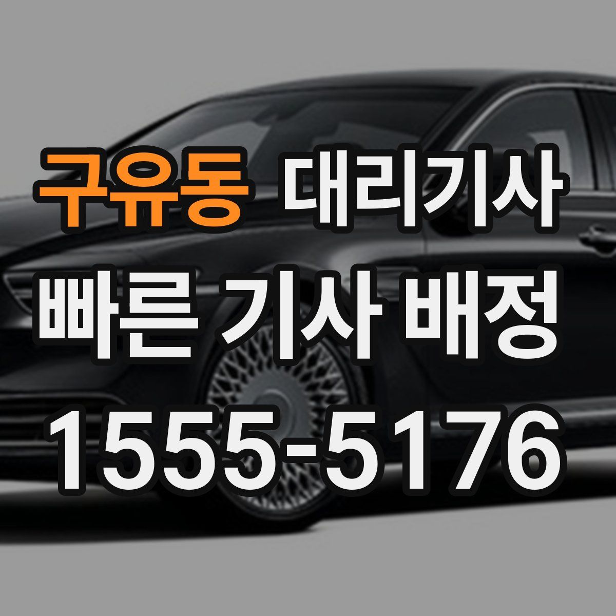 구유동 대리기사