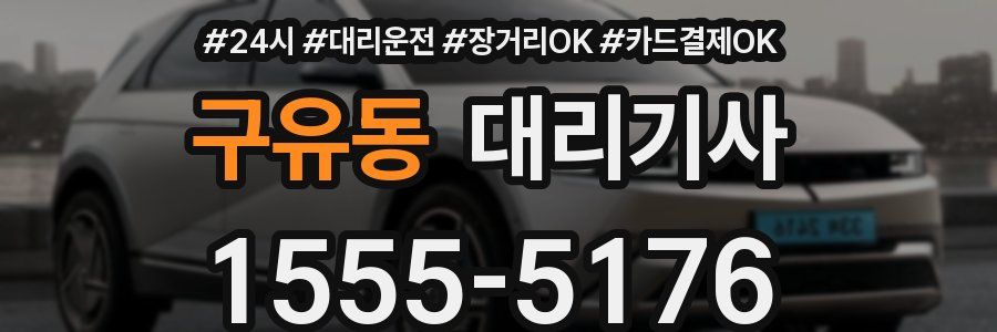 구유동 대리기사