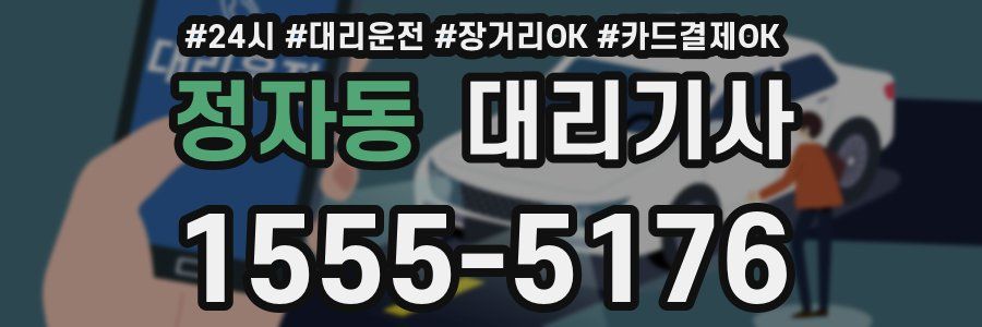 정자동 대리기사