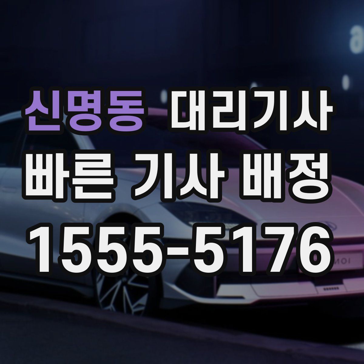 신명동 대리기사