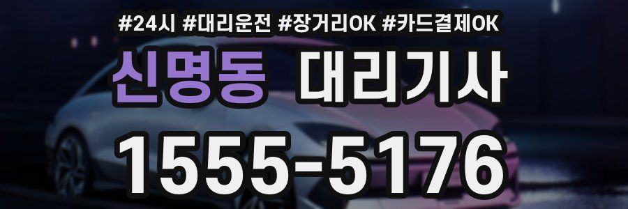 신명동 대리기사