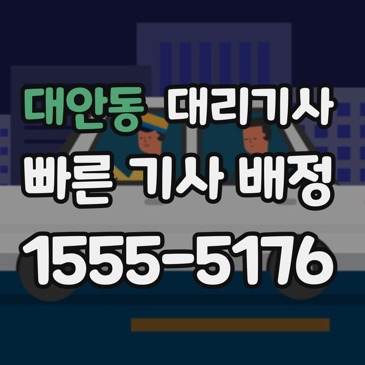 대안동 대리기사