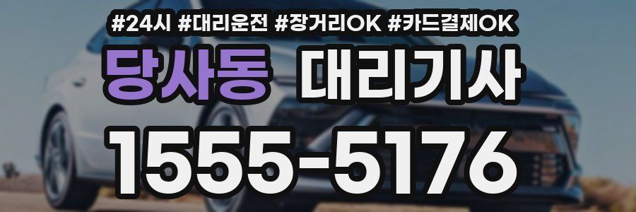 당사동 대리기사