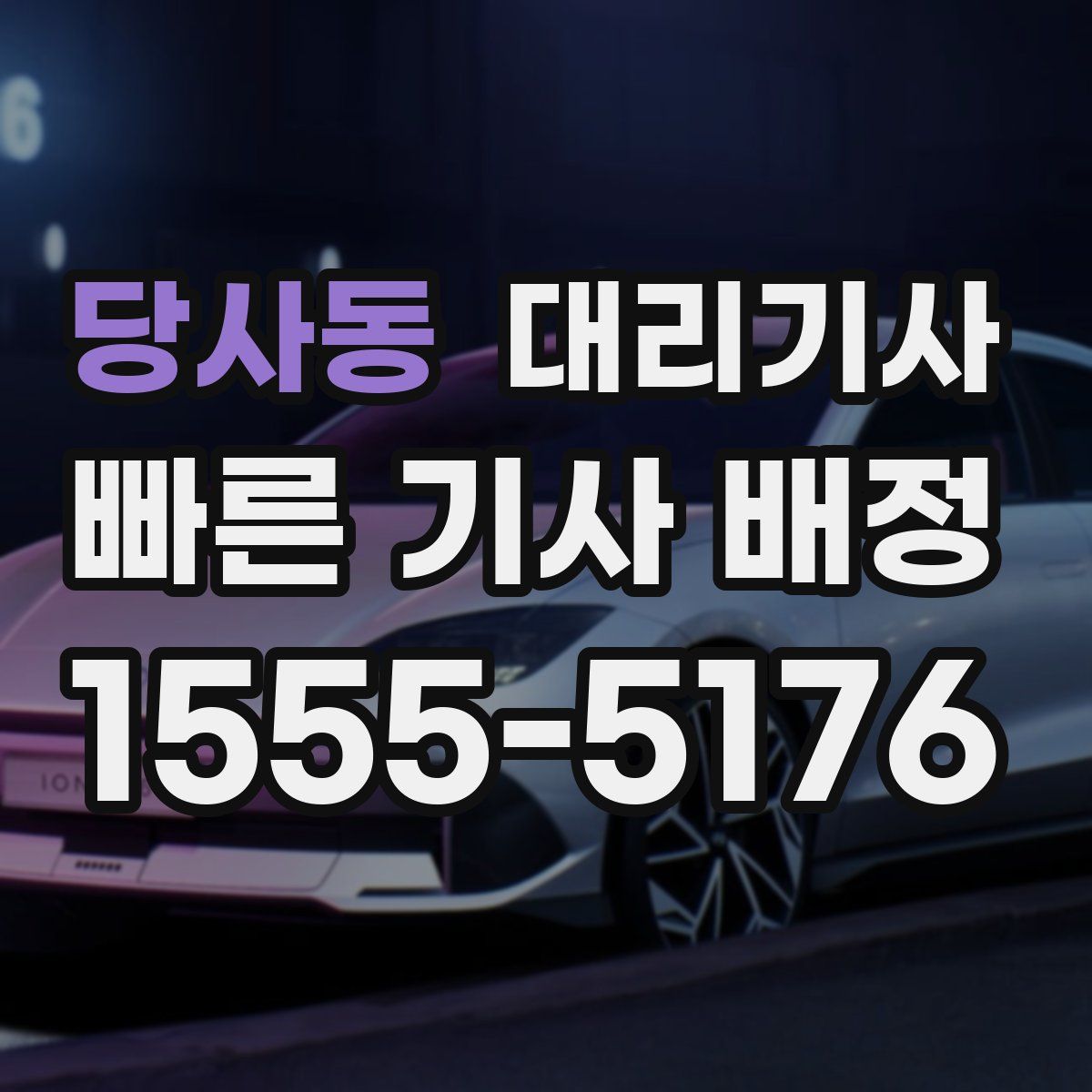 당사동 대리기사