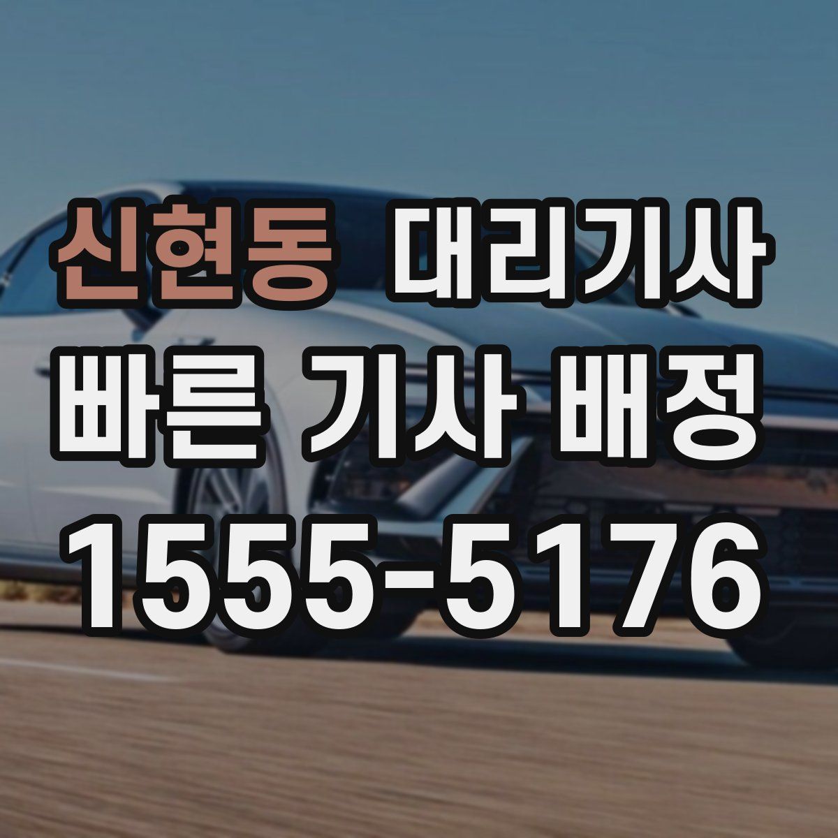 신현동 대리기사