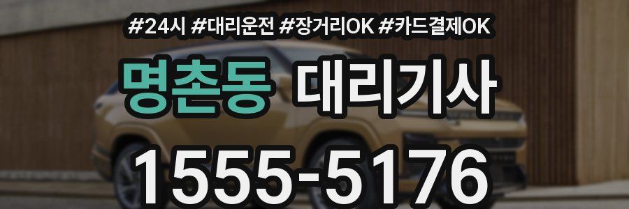 명촌동 대리기사