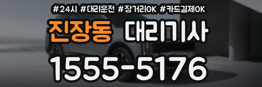 진장동 대리기사