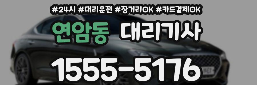 연암동 대리기사