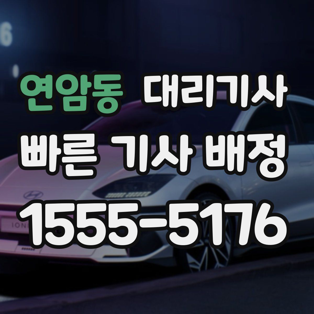 연암동 대리기사