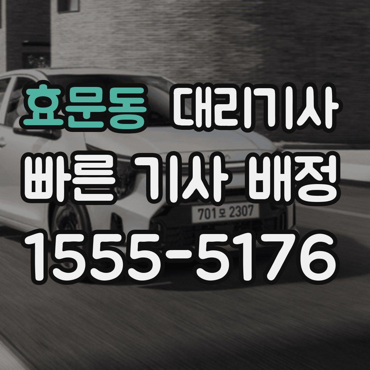 효문동 대리기사