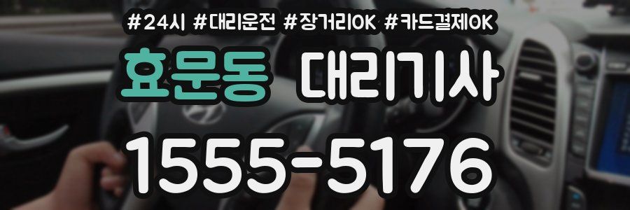 효문동 대리기사