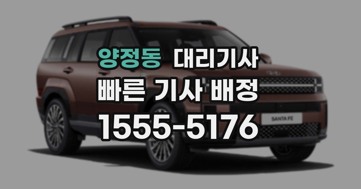 양정동 대리기사