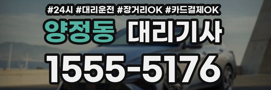 양정동 대리기사