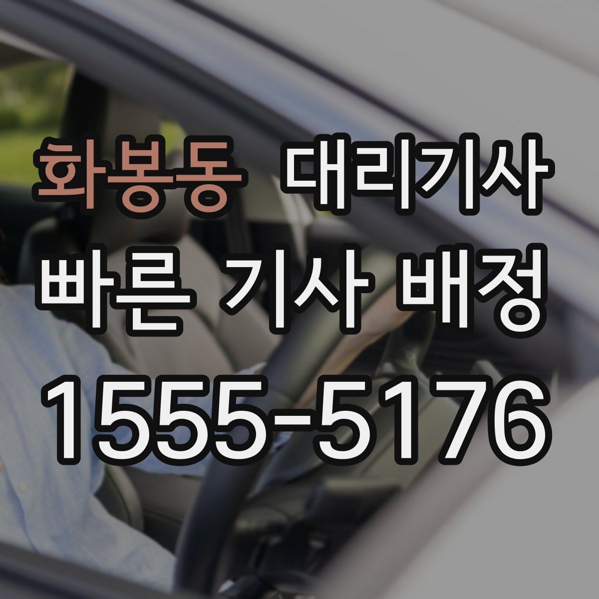화봉동 대리기사