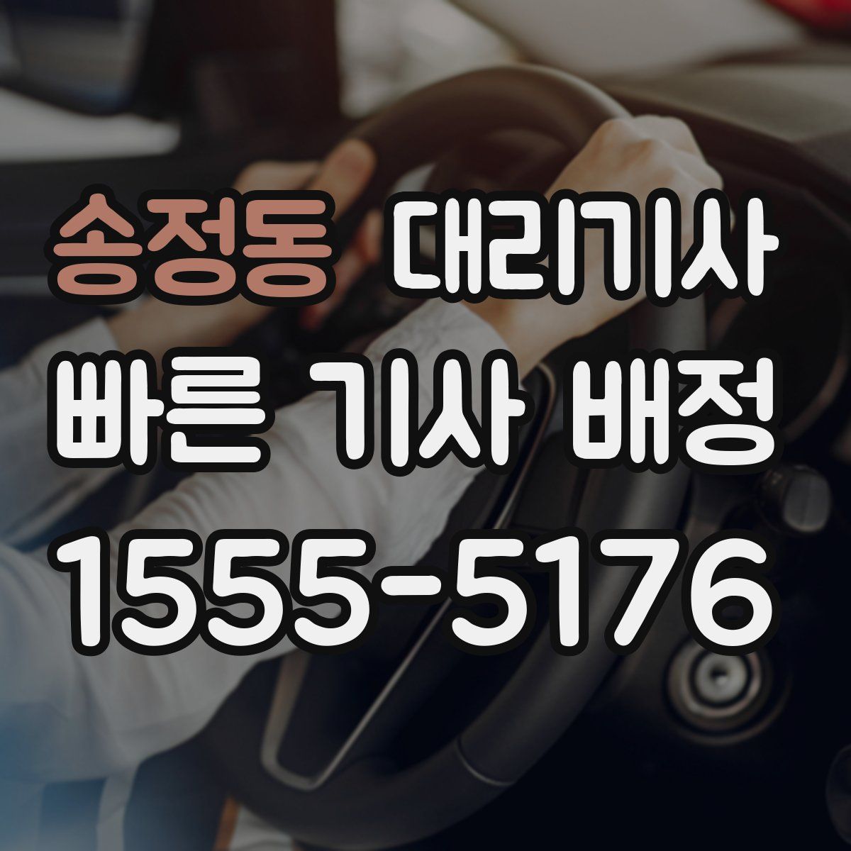 송정동 대리기사