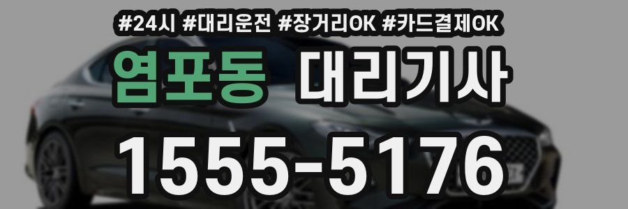 염포동 대리기사