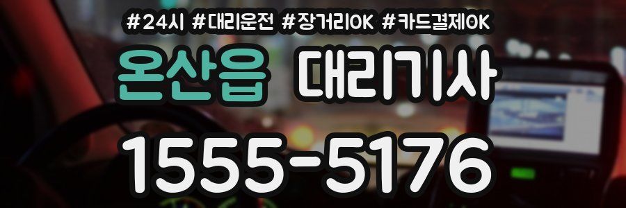온산읍 대리기사
