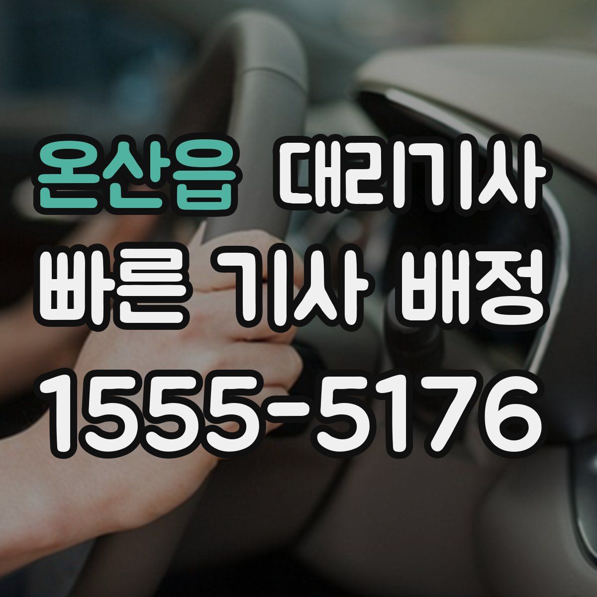온산읍 대리기사