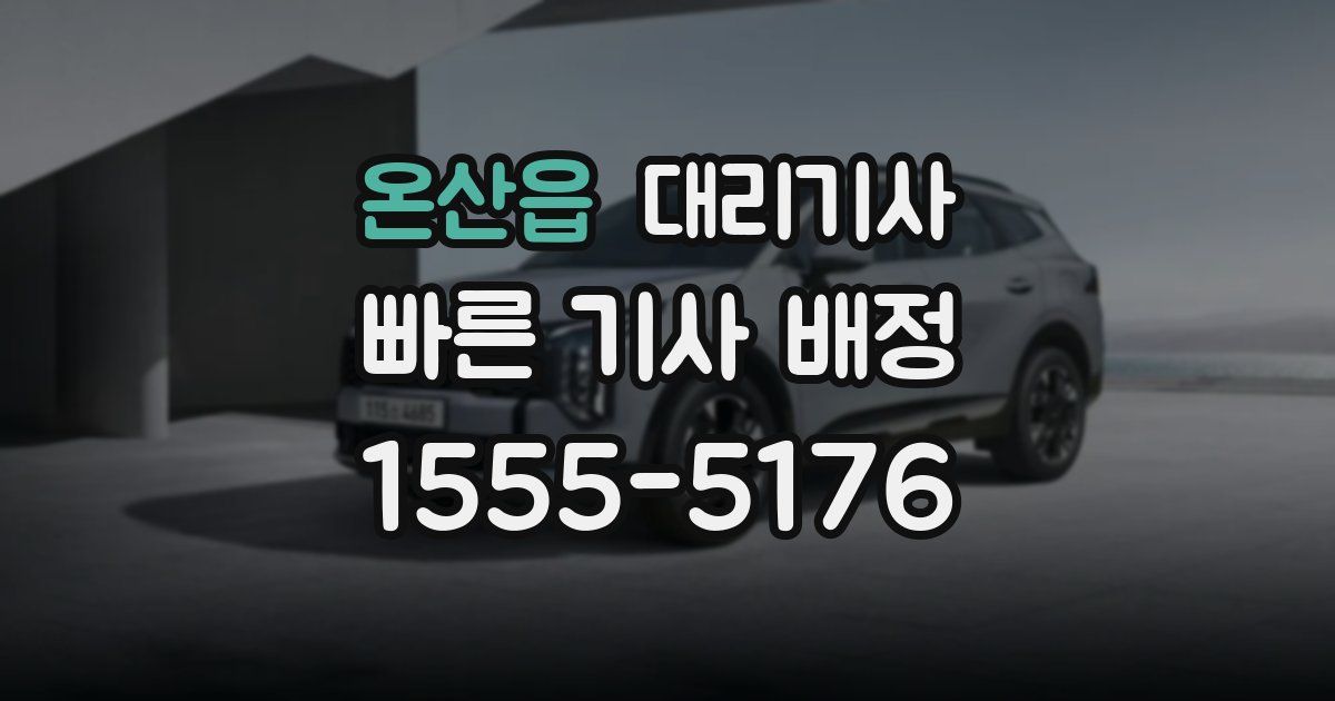 온산읍 대리기사