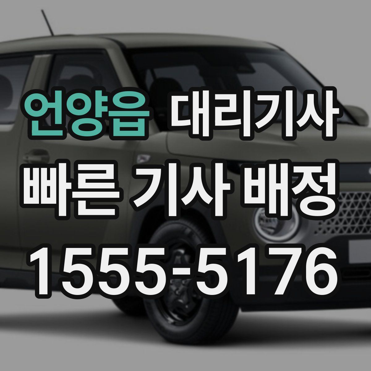 언양읍 대리기사