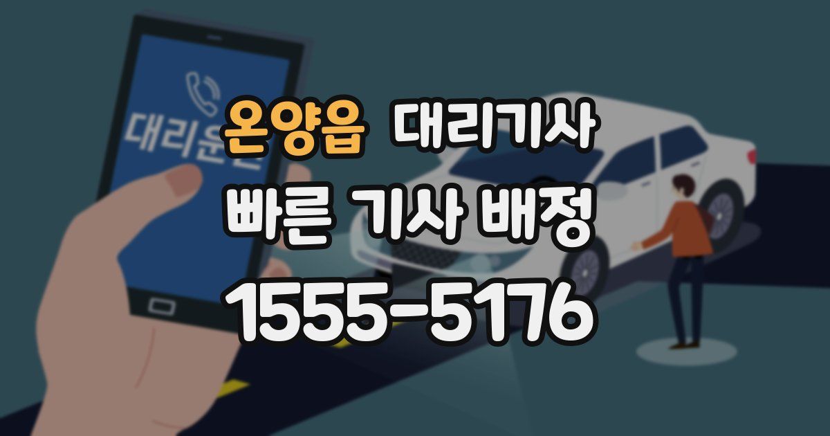 온양읍 대리기사
