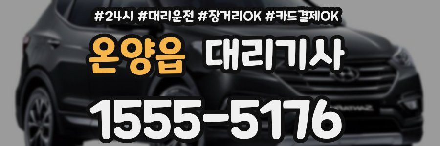 온양읍 대리기사