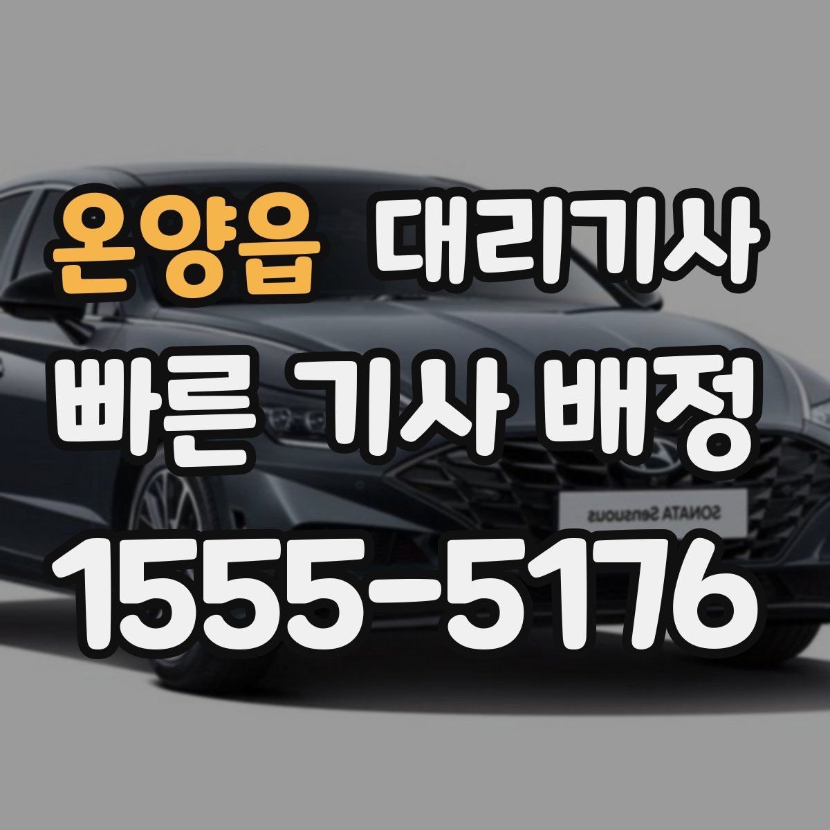 온양읍 대리기사