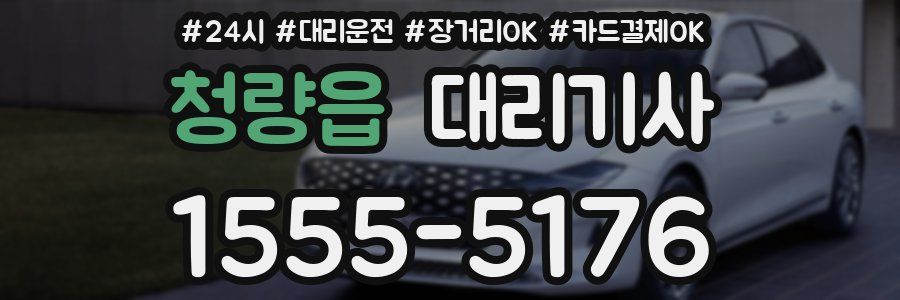 청량읍 대리기사