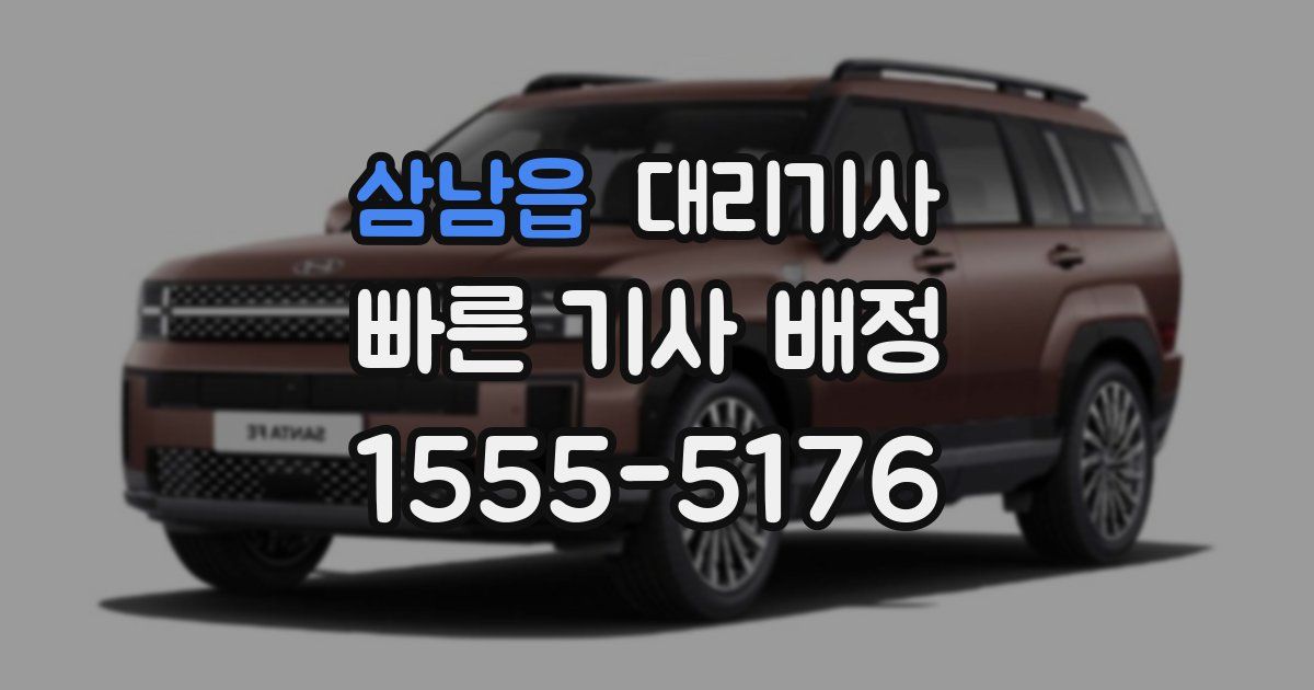 삼남읍 대리기사