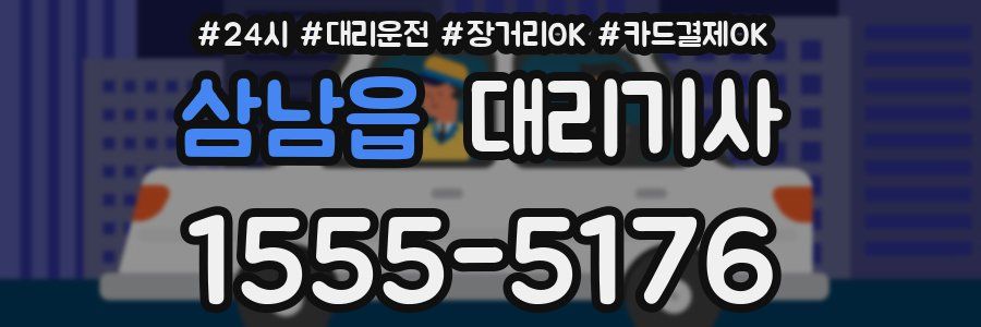 삼남읍 대리기사