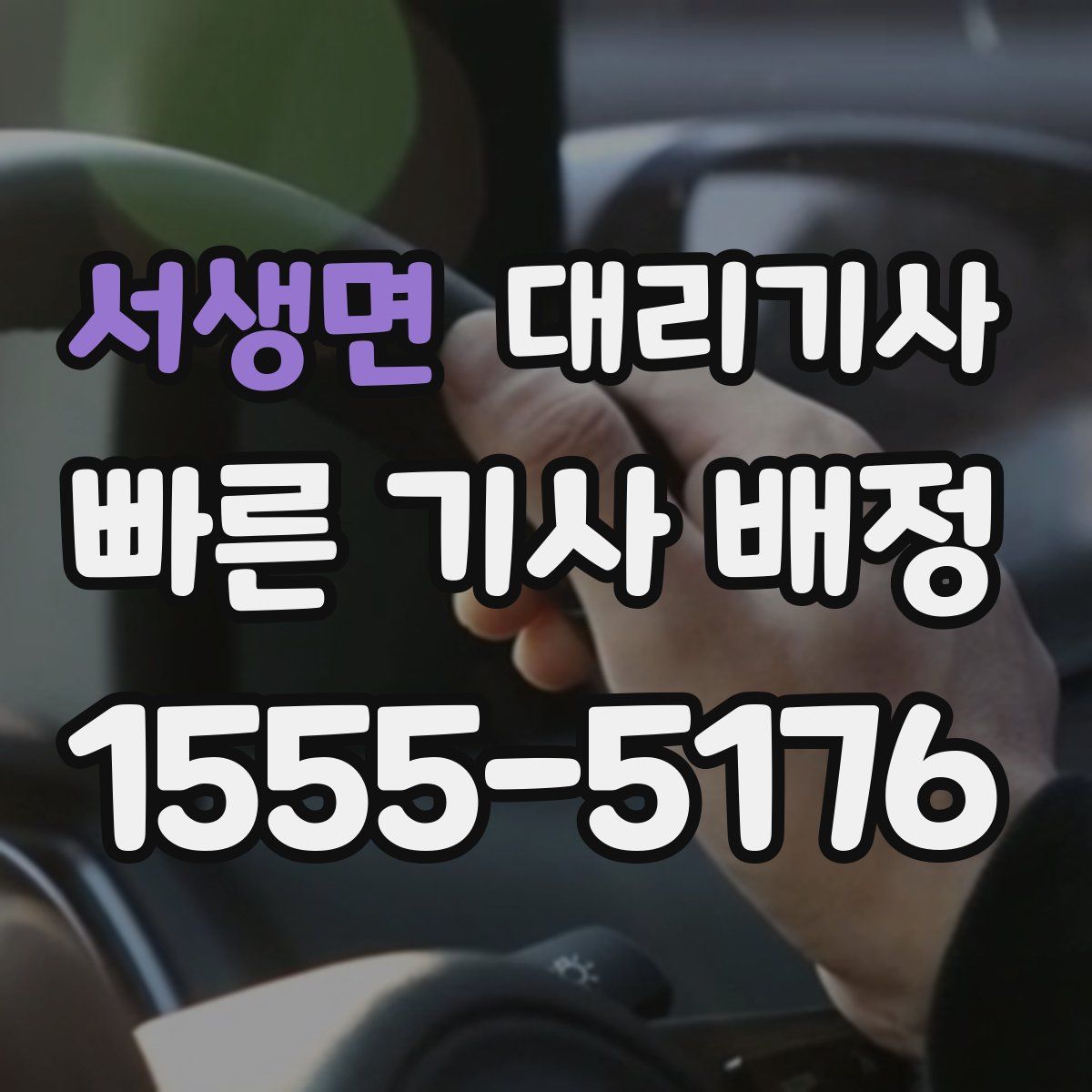 서생면 대리기사