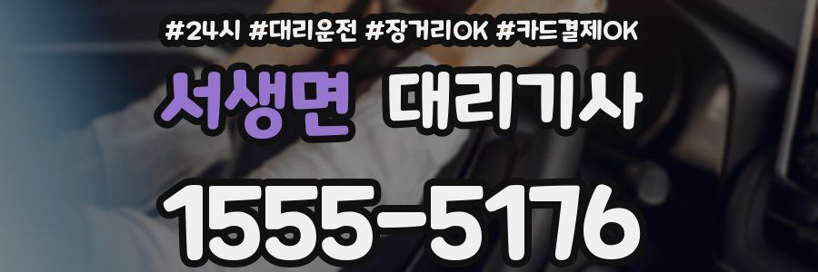 서생면 대리기사