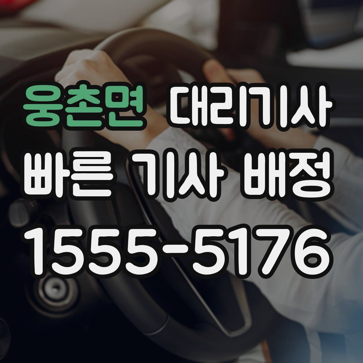 웅촌면 대리기사