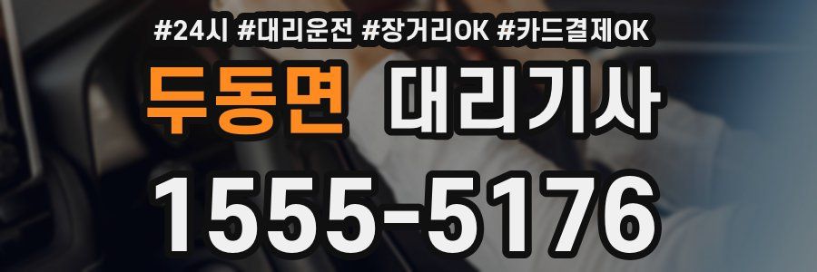 두동면 대리기사