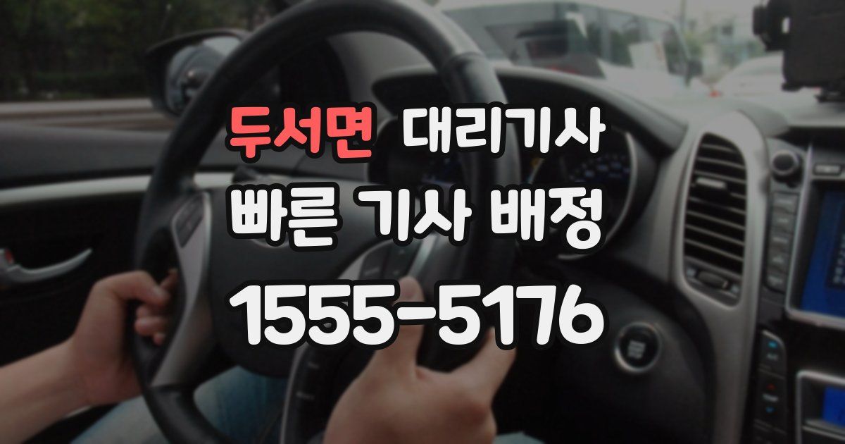 두서면 대리기사