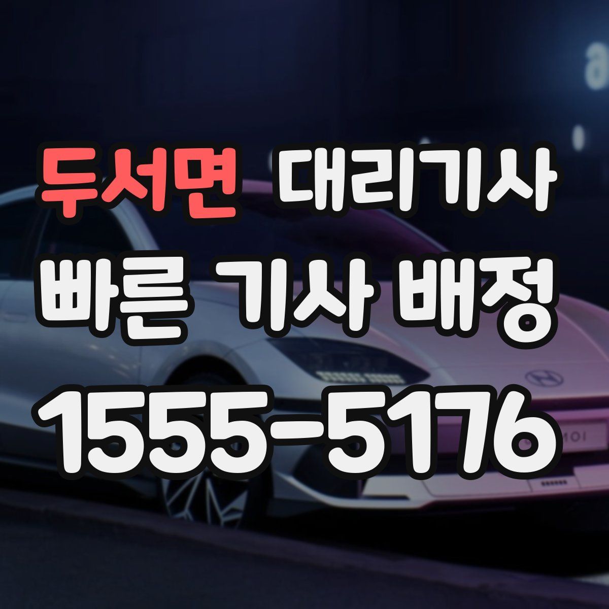 두서면 대리기사