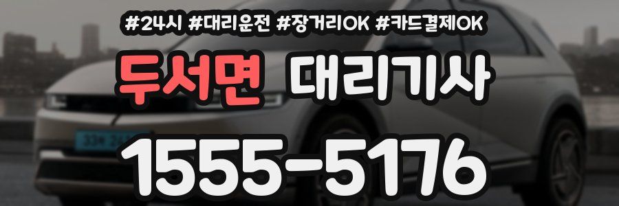 두서면 대리기사