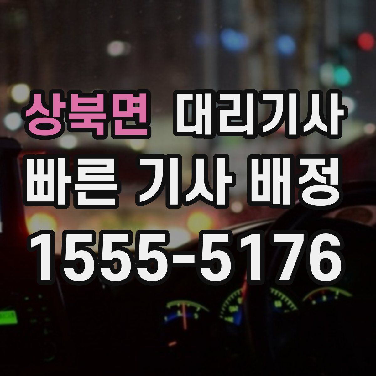 상북면 대리기사