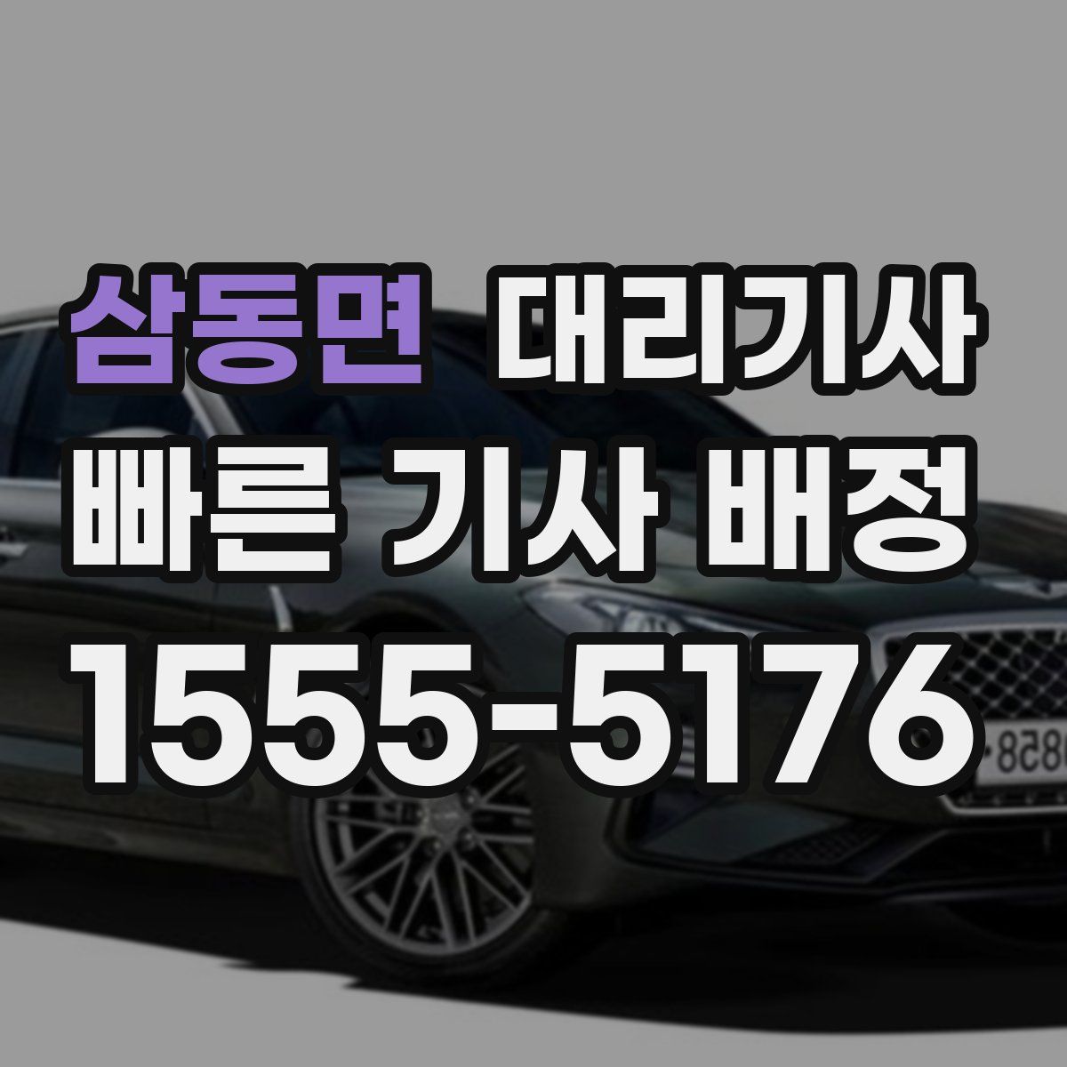 삼동면 대리기사