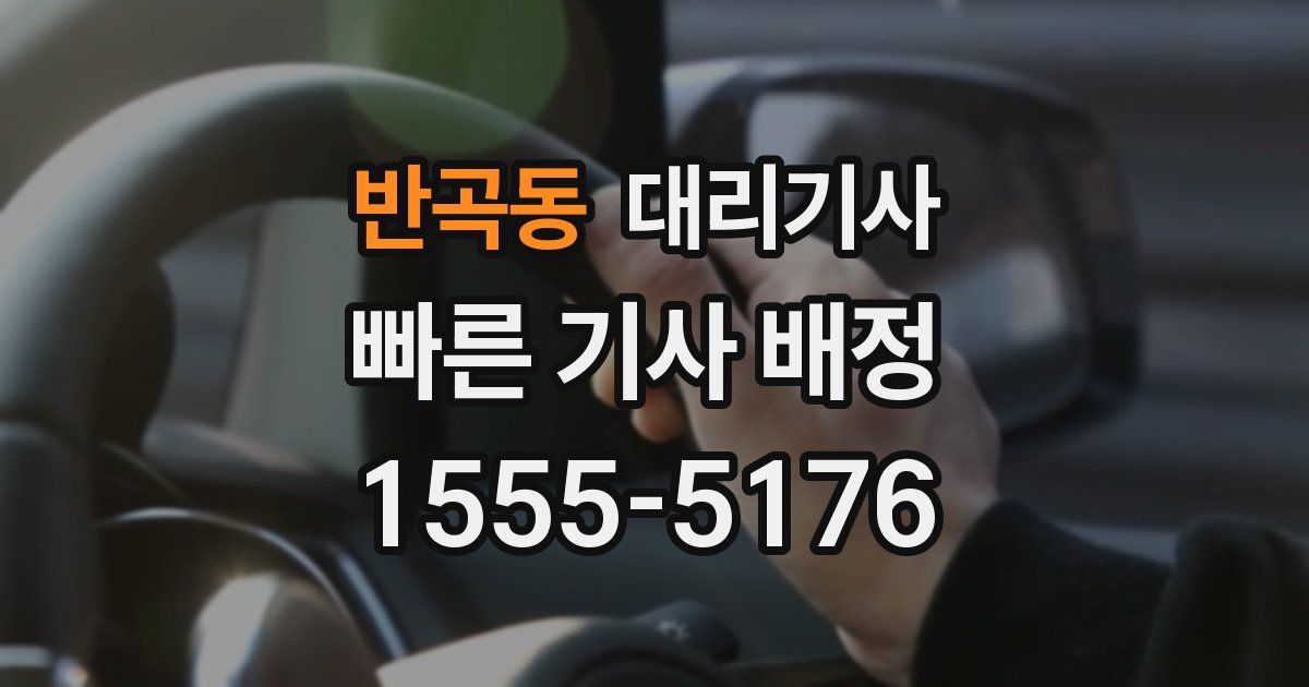 반곡동 대리기사